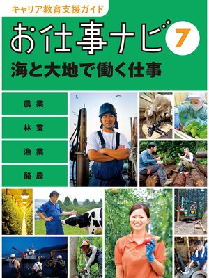 cover image of キャリア教育支援ガイド　お仕事ナビ７　海と大地で働く仕事